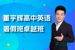 新东方董宇辉全套英语课程（高中）