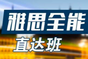 2020新东方雅思全能7分班