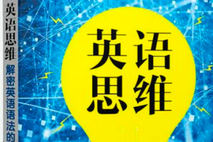 网易云课堂谢瑞《英语思维 快速建立语法体系》第一套系统讲解英语语法原理的课程