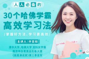许吉如 30个哈佛学霸高效学习方法 音频+PDF
