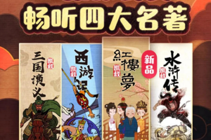 凯叔四大名著 西游记/三国演义/水浒传/红楼梦  孩子们能听懂的四大名著