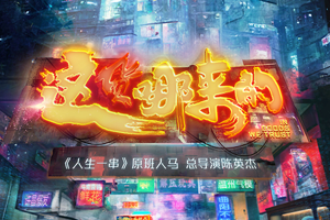 创业启蒙纪录片《这货哪来的》,了解商业世界的运作