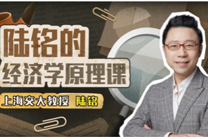 《上海交大陆铭教授的经济学思维课 》把经济学300年的精华浓缩到30期课程，生动有趣