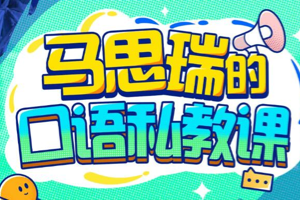 Bilibili付费课程《马思瑞的口语私教课》，学一口流利的美式英语口语发音