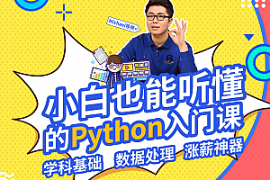 Bilibili付费课程《 Python小白也能听懂的入门课》，帮助Python编程初学者快速入门