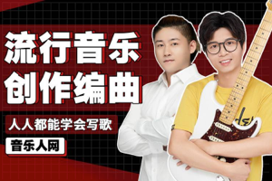 全能音乐人入门训练营：零基础学写歌。小白也能21天学会写原创音乐！
