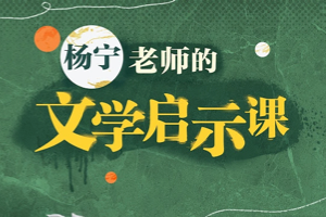 B站 《杨宁老师的文学启示课 》16个问题带你揭开文学世界的神秘面纱！