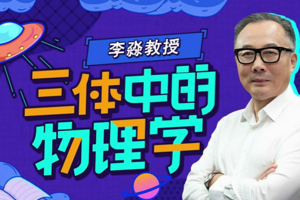 B站李淼《三体中的物理学》著名物理学家带你深度解读《三体》