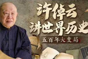 许倬云讲世界历史：五百年大变局（完结）系统探讨世界历史发展脉络