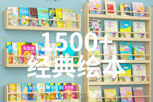 国内外1500+儿童绘本！严格筛选，都是很经典的绘本