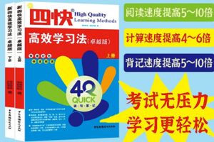四快高效学习法，提升“速商”，快速阅读、快速记忆、快速速算、快速书写