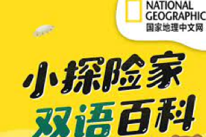 国家地理中文网：小探险家（英文版）音频+视频+打印版知识卡