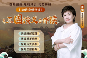 《申怡伴读三国演义》用“听”的方式学习三国故事