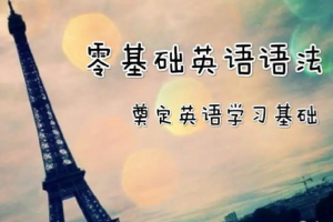 崔荣容：零基础英语语法，零基础适用（全集50讲）