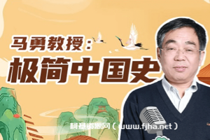 马勇教授：极简中国史，全球史观重构中国历史叙事