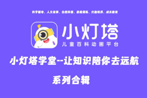 《小灯塔》系列大合集（共48部）科学、人文、自然、思维、兴趣、成长教育