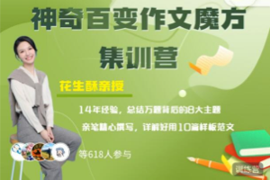 花生酥《神奇百变作文魔方集训营》，一套针对小初学生的写作提升课程，总结了万题背后的8大主题