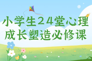 张怡筠博士：《小学生24堂心理成长塑造必修课》