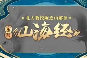 北大陈连山教授解读宝藏《山海经》，让每个人都能听得懂《山海经》