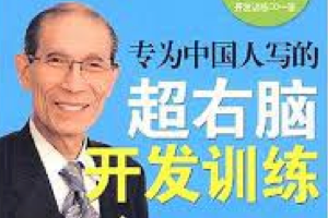 七田真早教，右脑开发
