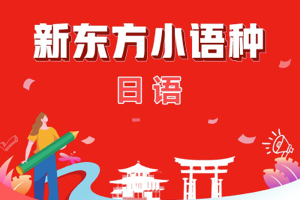 新东方小语种:日语课程,覆盖日语的语音、词汇、语法、阅读、听力、口语等各个方面