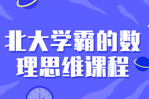 少年得到傲德老师：北大学霸的数理思维课程
