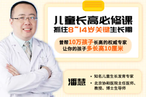 北京协和医院教授潘慧《儿童长高必修课》，促进3-7岁和8-14岁的儿童长高