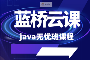 【白名单赛事】【计算机竞赛培训】【蓝桥云课】蓝桥杯省赛无忧班（Java 组） – 带源码课件