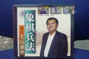 “台湾棋王”吴贵临：象棋兵法视频版高清全集346局