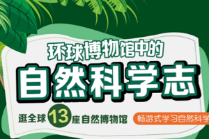 B站付费课程：最强大脑 水哥 王昱珩《环球博物馆中的自然科学》，探索全球13个自然博物馆