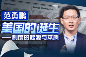 复旦大学范勇鹏《美国的诞生——制度的起源与本质》，揭示美国政治制度产生的背景、起源及其性质