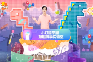 小灯塔奇妙科学实验室课程（10集全） 化学实验系列