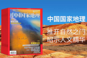 《中国国家地理》杂志 20年合集 2003～2022
