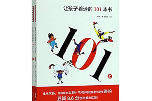 [电子书]《让孩子着迷的101本书》，不仅仅是一个书单