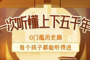 狮子老爸：历史知识广播剧《上下五千年秒懂中国史》