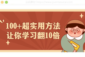 100+超实用方法,让你学习翻10倍,显著提高学习效率