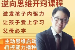 [家长课堂]董海洋：逆向思维让孩子开窍的视频课，提高自控力，激发内驱力