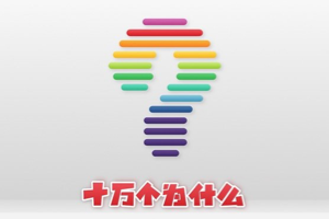 音视频版《十万个为什么》多版本，少年得到音频版、国学音频版、水木娃娃视频版