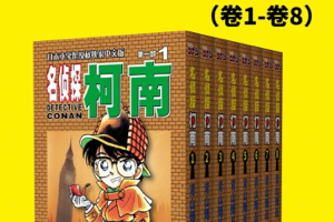 [电子书]《名侦探柯南（第1部：卷1~卷8）》 作者: [日] 青山刚昌