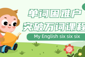 单词困难户突破万词课程,所有记单词“困难户”该学习的单词记忆法