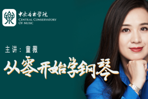 中央音乐学院钢琴系童薇：《从零开始学钢琴》视频教程