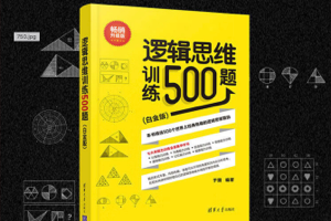 [电子书]《 逻辑思维训练500题（白金版）》，汇编500个经典、有趣的逻辑思维训练游戏