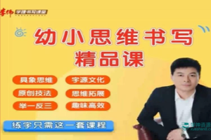 李伟《幼小思维书写精品课》，独创的字源字理教学法