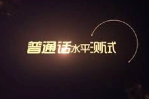 新普通话水平测试课程，了解普通话水平测试的内容、评分标准和测试流程