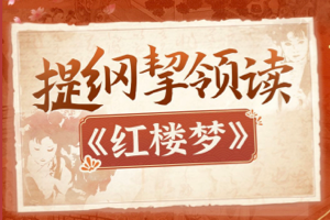 B站课程：人大蔡丹君老师 提纲挈领读《红楼梦》