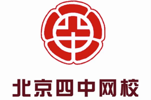 【北京四中网校】高中英语高清课堂 高一～高三全三年级