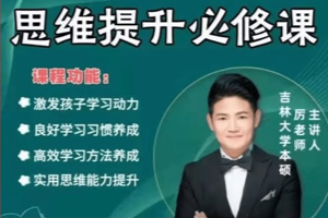 厉老师 1-6年级 系统数学思维提升课