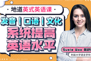 B站付费课程：SusieWoo 英语课三合一 ，地道英式英语课