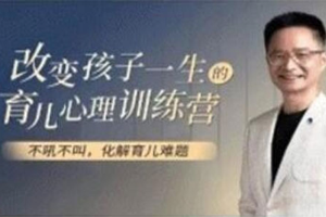 改变孩子一生的育儿心理训练