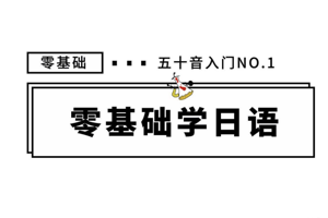 教日语的木子学姐《零基础入门日语》